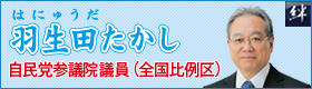 羽生田たかし参議院議員のの公式ホームページです。新しいウインドウで開きます。