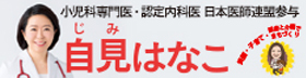 自見はなこ参議院議員の公式ホームページです。新しいウインドウで開きます。