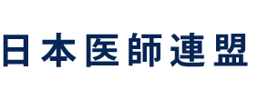 日本医師連盟オフィシャルサイトです。新しいウインドウで開きます。