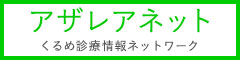 アザレアネット くるめ診療情報ネットワーク