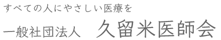 久留米医師会