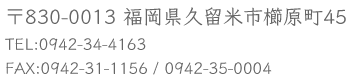 福岡県久留米市櫛原町45TEL0942-34-4163