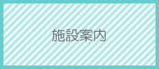 施設案内へのリンク