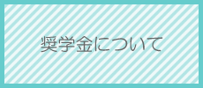 奨学金について